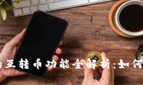 : imToken钱包的互转币功能全解析：如何安全快捷地转账?