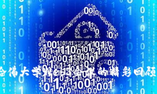 探讨未来：哈佛大学Web3会议的精彩回顾与深度分析