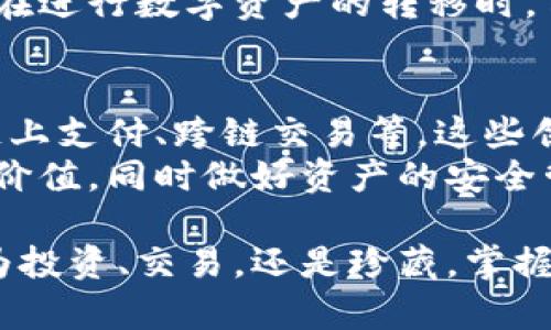 imToken可以钱包转钱包吗？了解数字资产安全转账的最佳实践

imToken, 钱包转账, 数字资产, 区块链, 交易安全/guanjianci

引言
在数字货币迅速发展的今天，越来越多的人开始关注和使用电子钱包，其中imToken作为一款知名的数字钱包，因其用户友好的界面和强大的功能而受到广泛欢迎。对于新用户来说，一个常见的问题是：“imToken可以钱包转钱包吗？”
本文将详细解答这个问题，并探讨钱包转账的基本原则与注意事项。通过对imToken功能及相关安全措施的理解，用户将能够更安全、更便捷地进行数字资产的转移。

imToken简介
imToken是一款致力于提供安全便捷的数字资产管理工具的移动应用，支持多种区块链资产的存储与交易。它不仅支持ERC20等代币的管理，还拥抱了NFT、DeFi等新趋势，为用户提供多样化的投资选择。
其主要功能包括数字资产的存储、交换、转账，以及与区块链应用的交互。imToken的用户界面设计注重简易性，极大地降低了用户的学习成本，这也是其受欢迎的原因之一。

钱包转账的基本概念
在讨论钱包转账前，首先需要了解一些基本概念。钱包转账指的是将数字资产从一个钱包地址转移到另一个钱包地址的过程。每个数字钱包都有一个唯一的地址，用户通过该地址进行交易。
转账过程通常需要支付一定的交易费用，这笔费用取决于网络拥堵情况和所使用的区块链协议。在Ethereum等公共链上，这一费用被称为“GAS费”。在imToken内转账的优势在于种类繁多，不限于某一特定的区块链资产，可以实现跨链转账。

imToken的转账功能
通过imToken，用户可以轻松完成钱包之间的转账。只需几个简单的步骤，用户便可将数字资产从一个地址发送至另一个地址。以下是详细的操作步骤：
ol
li打开imToken应用，确保已成功登录。/li
li在主界面中选择“转账”功能。/li
li输入接收方的地址。在此过程中，用户需要仔细核对，以免因地址错误而造成不可逆的损失。/li
li选择要转账的数字资产及其数量。用户应注意，不同资产可能有不同的最低转账限制。/li
li确认交易信息并输入支付密码，以完成转账。/li
/ol

转账的安全性
数字资产的安全性一直是用户关注的重点。在进行钱包转账前，有几个重要的原则需要遵循：
ul
listrong验证钱包地址：/strong确保接收方的钱包地址正确，任何错误都可能导致资产的永久性丢失。/li
listrong使用官方渠道：/strong下载imToken应用时，应确保通过官方渠道获取，避免因下载假冒软件而造成信息泄露或资金损失。/li
listrong开启二次验证：/strong一些钱包提供双重身份验证，建议用户开启此安全功能，提升账户的安全保障。/li
listrong定期备份：/strong对于自己的钱包密钥和恢复词，用户应妥善保存，定期备份防止意外挂失。/li
/ul

imToken转账的常见问题
在使用imToken进行转账时，用户可能会遇到一些常见问题，以下是针对这些问题的解答：

h41. 转账后多久才能到账？/h4
转账后的到账时间通常取决于区块链网络状况。在网络繁忙的情况下，转账时间可能会延长，用户可以通过区块链浏览器实时查看交易状态。

h42. 转账费用如何计算？/h4
转账费用通常由区块链网络动态调整，用户在选择转账时可见到当前需要支付的费用。如果希望尽快完成转账，可以选择较高的费用；相反，则可以选择较低的费用，但到账时间可能会延长。

h43. 发生转账错误该怎么办？/h4
转账一旦确认，便不可逆。如果发生错误，建议联系imToken的客服进行咨询。但请注意，因用户自身输入错误导致的转账问题，通常无法找回，因此在进行转账时一定要格外小心。

总结
对于很多新手而言，imToken钱包转钱包的功能无疑是他们选择使用数字钱包的重要原因之一。简单、高效的转账流程，加之对用户资产的高度安全保障，使得imToken成为众多数字货币用户的首选。
通过本文的介绍，希望用户能够对imToken的转账功能有一个全面的了解，并对安全转账有更深入的认识。在进行数字资产的转移时，牢记基本原则，确保操作的正确性，以降低风险，保护个人资产安全。

未来展望
随着加密货币市场的不断发展，数字钱包的功能也在日益完善。将来，imToken可能会推出更多的功能，如链上支付、跨链交易等。这些创新将使用户的操作更加便捷，提升整体的用户体验。
在进行任何数字资产操作时，用户应该保持对新技术、新功能的关注，确保自己充分利用imToken等工具的价值，同时做好资产的安全管理。希望每位用户都能在数字货币的世界中安全、愉快地旅行。

通过对imToken的深度了解与转账流程的掌握，我们能够自信地在数字资产的海洋中游刃有余。无论是作为投资、交易，还是珍藏，掌握安全转账的技巧和心理准备，才能在这个瞬息万变的市场中立于不败之地。