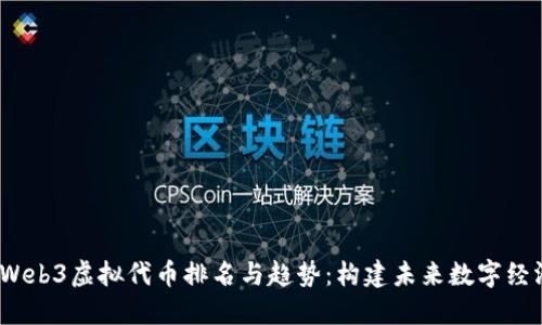 2023年Web3虚拟代币排名与趋势：构建未来数字经济的基石