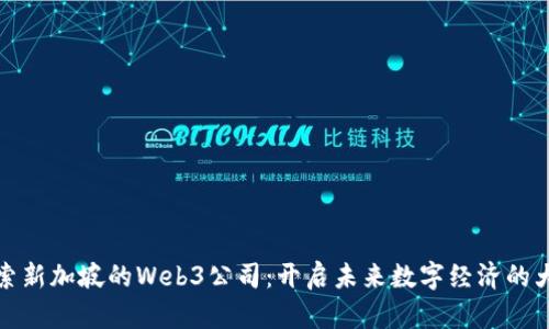 探索新加坡的Web3公司：开启未来数字经济的大门