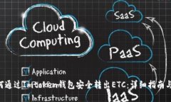 ziaoti如何通过Imtoken钱包安