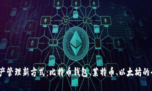 2023年数字资产管理新方式：比特币钱包、莱特币、以太坊的全面对比与探讨