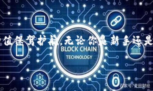 imToken浏览器在哪

在数字货币和区块链技术迅速发展的今天，越来越多的人开始关注和使用数字资产管理工具。其中，imToken作为一个用户友好的数字资产钱包，其内置的浏览器功能已经成为了许多用户日常使用的亮点之一。那么，imToken浏览器到底在哪里，用户应该如何使用它呢？本文将为你详细解析。

什么是imToken
imToken是一款专注于数字资产管理的移动客户端，用户可以通过它安全地管理自己的加密货币资产，并进行各种区块链应用的操作。作为数字钱包，imToken不仅支持多种虚拟货币的存储和交易，还引入了去中心化应用（DApp）的功能，方便用户在不依赖第三方平台的情况下完成交易与交互。

imToken浏览器的功能
imToken内置的DApp浏览器是这款应用的一项重要功能。用户可以通过这个浏览器访问各类去中心化应用，进行如交易、游戏、NFT相关的操作，从而实现资产的多样化使用。在这个浏览器中，用户可以方便快捷地访问多种区块链服务，无需跳转至外部链接，提升了用户体验。

在哪里找到imToken浏览器
要使用imToken的浏览器，首先需要将imToken应用下载到你的手机上。imToken的下载安装非常简单，用户只需前往应用商店（如Apple App Store或Google Play Store），搜索“imToken”并进行下载。在成功安装后，打开应用并创建或导入钱包。

在imToken主界面，你会看到多个选项卡，其中“DApp”选项卡便是内置浏览器的入口。点击此选项，你就可以看到一个界面，上面列出了各种推荐的去中心化应用。除此之外，用户也可以通过在搜索框中输入网址的方式，直接访问特定的DApp。

如何使用imToken浏览器进行交易
使用imToken浏览器进行交易是非常简单的。以进行一笔以太坊交易为例：首先，用户需要在DApp浏览器中找到提供以太坊交易的去中心化交易平台（如Uniswap或SushiSwap等）。进入平台后，用户只需连接自己的imToken钱包，选择想要交易的资产类型，输入相关信息后，确认交易并进行签名。

用户在这个过程中需要对手续费有所了解。每一笔在以太坊网络上的交易都需要支付一定的矿工费用，用户需考虑支付这个费用的数量和时间的选择。

提升使用体验的小技巧
为了更好地利用imToken浏览器，用户可以参考以下一些小技巧：
ul
listrong定期更新应用：/strongimToken团队会定期对应用进行更新，以提升安全性和用户体验。确保你的应用始终是最新版本，能够享受最佳体验。/li
listrong参与社区讨论：/strongimToken有一个活跃的社区。加入相关的社交媒体群组，了解最新的DApp动态和使用技巧，可以帮助你更好地把握市场行情和应用功能。/li
listrong掌握基础知识：/strong使用imToken浏览器前，建议用户先了解常见的加密货币和区块链相关知识，以避免因经验不足造成的损失。/li
/ul

结语
imToken浏览器是一个强大的工具，用户可以通过它访问各种去中心化的应用，实现自己的数字资产管理与交易。通过简单的操作和实用的技巧，用户能够更高效地使用imToken，为自己的数字资产增值保驾护航。无论你是新手还是老手，充分利用imToken浏览器的各项功能，也能够大大提升自己的用户体验。在未来，随着区块链技术的不断发展，imToken和类似应用的使用将变得越来越普遍，成为数字时代管理资产的重要工具。

imToken, DApp浏览器, 数字资产, 区块链, 去中心化应用/guanjianci