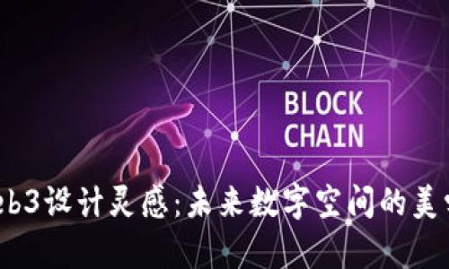 2023年Web3设计灵感：未来数字空间的美学与实用性