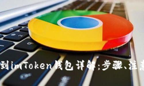 如何将USDT提取到imToken钱包详解：步骤、注意事项与常见问题