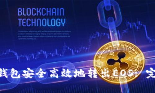 如何通过imToken钱包安全高效地转出EOS: 完整指南与实用技巧