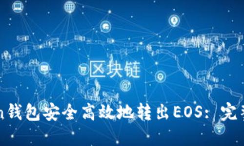 如何通过imToken钱包安全高效地转出EOS: 完整指南与实用技巧