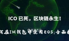 如何在IM钱包中使用EOS：全