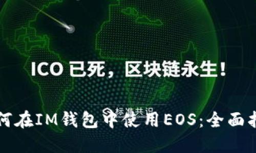 如何在IM钱包中使用EOS：全面指南