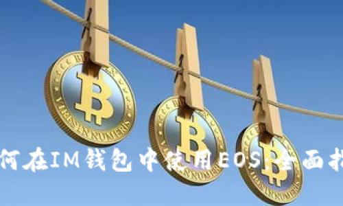 如何在IM钱包中使用EOS：全面指南