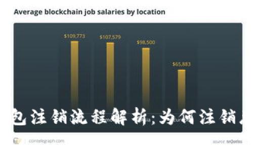 比特币钱包注销流程解析：为何注销总是失败？