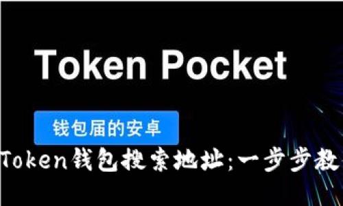 如何使用imToken钱包搜索地址：一步步教你轻松搞定！