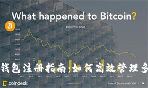 比特币钱包注册指南：如何高效管理多个账号