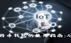 全面掌握比特币钱包的使