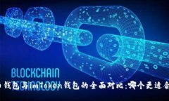 火币钱包与imToken钱包的全