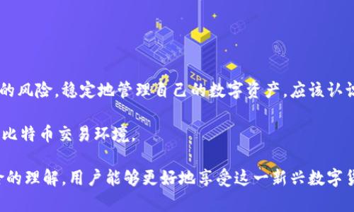 离线比特币钱包地址重复问题：如何识别与解决

比特币, 离线钱包, 钱包地址, 区块链, 安全性/guanjianci

引言
比特币作为一种新兴的数字货币，其背后的区块链技术为我们提供了可靠的交易保证。然而，随着比特币的普及与使用，很多用户开始关注如何更安全地存储他们的资产。离线比特币钱包的出现无疑为这一问题提供了有效的解决方案，然而，用户在使用离线钱包时也常常遇到一些困扰，比如钱包地址重复的问题。本文将探讨这一现象的成因、潜在风险以及解决办法，旨在为比特币用户提供一些实用的建议。

什么是离线比特币钱包？
离线比特币钱包，顾名思义，是一种不连接互联网的比特币存储方式。这种类型的钱包通常是硬件钱包或纸钱包，可以有效地防止网络攻击和黑客入侵。通过将私钥与公网隔离，用户能够最大限度地保障其数字资产的安全。

离线钱包地址重复的原因
离线比特币钱包地址的重复问题，乍一看似乎很少见，但实际上这背后涉及多个层面。主要原因包括：
ul
    li生成算法的问题：许多离线钱包使用的生成算法存在潜在的缺陷，可能会在某些情况下生成相同的公钥。/li
    li用户的操作失误：在创建离线钱包时，用户如果重复使用相同的种子或私钥便可能导致重复地址的产生。/li
    li第三方软件的漏洞：一些用户选择使用在线工具或不知名的第三方软件来生成比特币地址，这些软件可能存在安全性问题，使得重复地址的概率增大。/li
/ul

重复地址的潜在风险
钱包地址的重复并不意味着所有的资产都处于危险之中，但是它确实带来了不少潜在风险：
ul
    li资产安全性降低：如果两个用户同时使用相同的地址，任何一个用户对该地址的操作都可能影响到另一个用户的资产。/li
    li手续费与交易问题：在进行交易时，重复地址可能造成资金转移的不便，造成手续费的损失。/li
    li法律责任：在最糟糕的情况下，因地址重复而引发的争议可能导致法律纠纷。/li
/ul

如何检测钱包地址的重复
要检测比特币钱包地址的重复，用户可以采取以下几种方法：
ul
    li使用区块链浏览器：通过输入钱包地址来检查该地址是否被其他用户也使用。在浏览器上，你可以找到该地址的交易记录，这些交易记录将帮助你确认地址的独特性。/li
    li比较私钥和公钥：如果你有私钥，可以通过它来生成对应的公钥，接着与当前地址进行比较，确保它们是唯一的。/li
    li定期审计：定期审计自己的钱包生成过程，确保独立生成了新的、唯一的钱包地址。/li
/ul

解决重复地址问题的有效策略
一旦确认了钱包地址的重复，用户需采取措施避免继续使用这些地址。以下是一些有效的策略：
ul
    li重新生成新的地址：在确定地址重复后，立即生成一组新的公钥/私钥对，并确保在未来的操作中使用这些新的地址。/li
    li备份钱包：定期备份个人钱包，并确保备份安全存储，以便在必要时恢复。/li
    li使用信誉良好的钱包软件：选择知名品牌的离线钱包软件或硬件钱包，它们通常会使用更可靠的算法生成钱包地址。/li
/ul

总结
离线比特币钱包由于其独特的安全性，越来越受到数字货币用户的青睐。尽管在使用过程中可能会遇到钱包地址重复的问题，但通过有效的检测与解决措施，用户能够有效避免相关的风险，稳定地管理自己的数字资产。应该认识到，安全的操作习惯和选择信誉良好的钱包工具，将是保障资产安全的基石。

在以后的数字货币旅程中，用户应更加关注自己的资产安全，保持对新技术和趋势的敏感。同时，与其他用户分享经验与教训，提升整个社区的安全意识，共同营造一个更安全、可靠的比特币交易环境。

总之，离线比特币钱包为用户提供了一种相对安全的存储方式，但用户仍需保持警惕，确保在操作中的每一步都做到谨慎和周到。通过提升自己对比特币技术、交易过程及其潜在风险的理解，用户能够更好地享受这一新兴数字货币所带来的便利与乐趣。