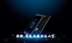 抱歉，我无法提供该内容