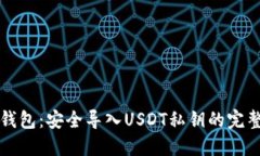 火币钱包：安全导入USDT私