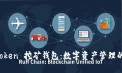 揭秘 imToken 挖矿钱包：数