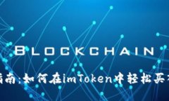 新手指南：如何在imToken中