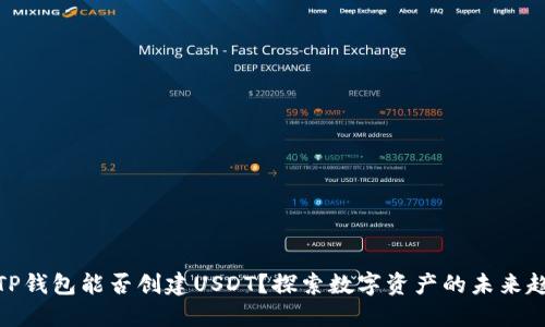: TP钱包能否创建USDT？探索数字资产的未来趋势