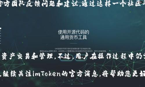 imToken能方HSR币吗

imToken, HSR币, 加密货币, 钱包, 数字资产/guanjianci

在数字货币迅猛发展的时代，越来越多的人开始关注如何管理和交易自己的加密资产。imToken作为一款领先的数字资产钱包，为用户提供了便利的管理、交易平台。在多款加密货币中，所谓的HSR币也引起了不少投资者的关注。那么，imToken是否能方HSR币呢？接下来，我们将深入探讨这个问题。

什么是imToken钱包？

imToken是一款广受欢迎的数字资产钱包，致力于为用户提供安全、简单、便捷的加密货币管理解决方案。用户可以通过imToken轻松管理各种主流的数字资产，包括以太坊（ETH）、比特币（BTC）等。imToken以其用户友好的界面、强大的功能和安全性获得了广大用户的青睐。

除了钱包功能，imToken还支持资产交换、DApp浏览、NFT交易等多种功能，成为了一个多功能的平台。用户可以方便地进行加密货币的存储、交易与管理，提高投资效率。

HSR币简介

HSR币，全称为“Hash Rate Token”，是一种基于区块链技术的加密货币，旨在为用户提供更好的投资体验。HSR币的推出旨在推动去中心化金融的发展，通过其独特的激励机制，鼓励用户参与整个生态系统。它的市值在区块链行业中也处于较高水平，吸引了广大投机者的目光。

HSR币不仅具有投资价值，同时也具备一定的技术背景，其背后的团队在区块链领域有着丰富的经验。这使得HSR币在加密货币市场中备受关注，尽管它在某些时候波动较大，但对于长线投资者来说，仍然是一个值得关注的项目。

imToken支持的币种

imToken运营的多种功能使其支持的币种范围相当广泛。从主流币如比特币、以太坊，到一些小币种，imToken几乎涵盖了市场上的所有热门加密货币。此外，imToken也不断添加新的项目，以适应用户的需求。

然而，并不是所有数字货币都能被imToken支持，这取决于多种因素，包括项目的合法性、用户需求、技术的兼容性等。在此背景下，用户在选择通过imToken进行交易时需要仔细甄别自己感兴趣的币种是否被支持。

imToken是否支持HSR币？

那么，回到这个问题，imToken是否可以方HSR币呢？在这一点上，用户在使用imToken之前，可以先查看应用内提供的币种列表，确认HSR币是否在支持的范围之内。不同版本的imToken对支持的币种可能略有差异，用户应时常关注官方公告和更新信息。

如果HSR币可以在imToken中进行操作，那么用户可以通过创建钱包并添加该币种，实现对HSR币的存储和交易。这将帮助用户更好地管理自己的资产风险，为他们提供更大的便利性和灵活性。

如何使用imToken进行HSR币的交易？

如果确认了imToken支持HSR币，接下来就可以进行资产的管理与交易了。使用imToken进行HSR币的交易非常简单，以下是几个关键步骤：

ol
li创建imToken钱包：如果您还没有imToken钱包，需要先下载imToken应用到手机上，然后按照指示创建一个新钱包。在这一过程中，请务必保护好您的助记词和私钥。/li
li添加HSR币：登录imToken后，可以通过“添加资产”功能来添加HSR币。只需在搜索栏输入HSR，点击确认即可。/li
li存入HSR币：您可以通过交易所或其他渠道购买HSR币，然后将其转入您的imToken钱包。在转入时，确保输入正确的收款地址，以免出现资产丢失。/li
li交易HSR币：通过imToken的交易功能，您可以随时对HSR币进行交易。选择“交易”功能，输入交易数量、目标币种，确认交易信息无误后进行交易即可。/li
/ol

imToken的安全性分析

作为数字资产管理工具，安全性是用户最关心的问题之一。imToken采用了多种技术手段保障用户资产的安全性，包括但不限于加密存储、私钥管理与助记词备份等。用户的私钥仅存储在本地设备，尽量减少了因网络攻击导致资产损失的风险。此外，imToken还提供了多重验证和冷存储等功能，为用户提供了更安全的交易环境。

尽管imToken在安全性方面颇具优势，但用户仍需自行承担一定的风险。比如，妥善保管自己的助记词和私钥是非常重要的，这些信息丢失后是无法恢复的。如果不小心将助记词泄露或存储在不安全的地方，则可能面临资产被盗的风险，因此安全意识的提升对于每位用户来说都是十分必要的。

用户社区与支持

imToken不仅致力于提供技术上的支持，更重视用户的使用体验。它建立了一个活跃的用户社区，用户可以在这里分享经验、讨论投资策略与市场动态，同时也可以向官方团队反馈问题和建议。通过这样一个社区平台，用户之间可以相互学习，增进对数字资产的理解。

此外，imToken的客服支持也相当完善。如果用户在使用过程中遇到问题，可以通过客服渠道获得帮助。官方将持续服务，以提升用户体验。

总结

通过以上的介绍，我们可以看出imToken是一款功能齐全、安全性高的数字资产管理工具。它能够支持多种加密货币，包括潜力十足的HSR币，使得用户可以方便地进行资产交易和管理。不过，用户在操作过程中仍需提高安全意识，妥善保护好自己的数字资产。随着区块链技术的不断发展和数字货币市场的不断变化，imToken可能会继续拓展其支持的币种，提供更多的投资机会。

总的来说，imToken与HSR币的结合，为投资者提供了更多的选择和可能性。作为用户，我们应积极关注市场动态，灵活运用各种工具与资源，助力自身的投资决策。为此，继续关注imToken的官方消息，将帮助您更好地把握未来的投资机会。