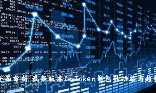 全面分析：最新版本ImToken钱包的功能与趋势