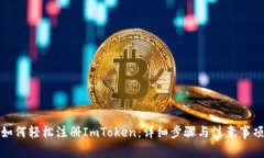 如何轻松注册ImToken：详细