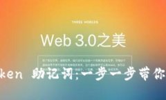 如何导入 ImToken 助记词：