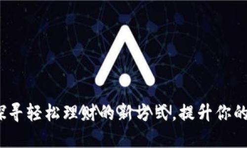 解忧钱包：探寻轻松理财的新方式，提升你的经济自由感