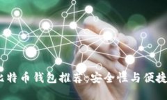 2023年最佳比特币钱包推荐