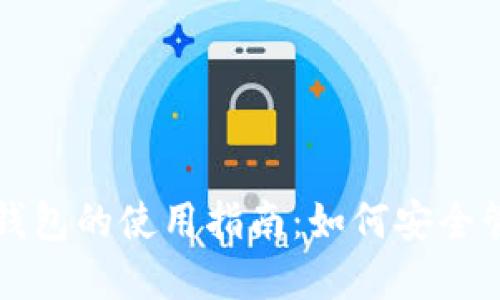 比特币多重签名钱包的使用指南：如何安全管理你的数字资产