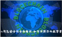 imToken钱包安全性全面解析