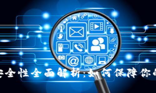 imToken钱包安全性全面解析：如何保障你的数字资产安全