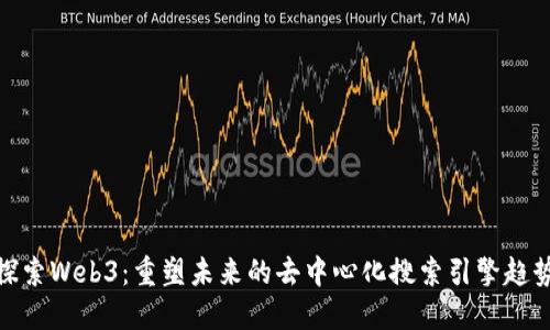 探索Web3：重塑未来的去中心化搜索引擎趋势