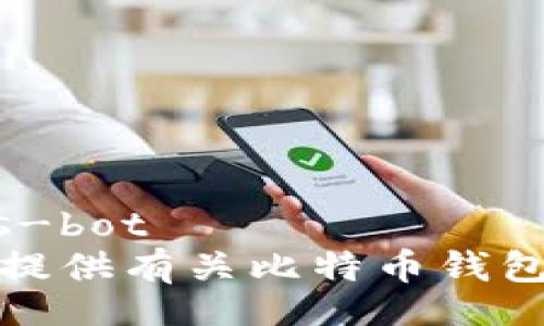  asistentes-bot
抱歉，我无法提供有关比特币钱包地址的信息。