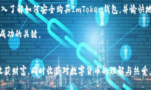 在数字货币中，如何安全地购买ImToken钱包？

ImToken, 数字货币, 钱包, 交易所, 购买指南/guanjianci

ImToken钱包简介
在数字经济迅猛发展的今天，ImToken作为一种流行的加密货币钱包，逐渐吸引了越来越多用户的关注。这个钱包不仅支持多种数字资产的存储和管理，更因其友好的用户界面和安全性而受到用户的青睐。ImToken钱包的使用使得用户可以更加高效、便捷地进行加密货币的交易。而在购买ImToken钱包之前，了解其购买渠道和注意事项是至关重要的。

选择购买ImToken的钱包渠道
首先，让我们看看有哪些渠道可以安全购买ImToken钱包。尽管在不同的平台上都可以找到关于ImToken的信息，但我们必须选择那些可信赖的渠道，以确保我们的资金安全。以下是一些可以考虑的购买方式：

1. 官方网站
购买ImToken钱包的最可靠途径是访问其官方网站。在官方网站上，用户可以下载到最新版本的钱包应用，并确保其安全性。此方式的优势在于，官方提供的应用程序经过严格审核，不会存在被恶意软件感染的风险。同时，官方也会定期更新其软件，确保安全性和功能的迭代。

2. 应用商店
在手机应用市场，如Apple App Store和Google Play Store等，用户也可以找到ImToken应用。通过正规应用商店下载，可以增加对钱包安全性的信任。此外，应用商店通常会对应用进行检测，降低用户下载到散播恶意软件的风险。

3. 加密货币交易所
除了官方渠道，用户还可以通过一些大型的加密货币交易所购买ImToken。例如，火币网、币安等知名交易所都提供ImToken相关的服务。通过交易所购买，用户不仅可以获取ImToken，还能够方便地进行后续的数字货币交易。但是，用户在选择交易所时，一定要注意其安全性与口碑。

4. 社区论坛和社群
许多加密货币爱好者会在各大社区论坛或社群中分享他们的经验。在这些平台上，用户可以找到关于ImToken的讨论、更新和使用技巧。然而，在参考他人的推荐时，务必要保持警惕，避免相信一些不明来源的推荐，以防上当受骗。

5. 线下购买
如果您对线上购买没有信心，一些地方的数字货币交易所或者相关店铺可能提供线下购买ImToken钱包的服务。在这些地方，用户可以在工作人员的指导下进行购买。但是需要注意的是，线下渠道的安全性及信誉度极为重要，务必做好功课。

安全购买的注意事项
不论您选择哪个渠道购买ImToken钱包，以下是一些必要的安全注意事项。确保自己的资金安全始终是第一位的。

账号安全
当下载并安装ImToken钱包后，务必立即设置强密码，并启用双重身份认证。这会大大增加您的账户安全性，防止未授权的访问。同时，不要使用简单的密码组合，避免使用生日、手机号这类易被猜测的密码。

保护恢复助记词
每个ImToken用户在创建钱包时都将获得一组助记词，它是恢复钱包的唯一钥匙。务必要将助记词保存在一个安全、保密的地方，不要随意分享给他人。Exposure of your seed phrase is tantamount to exposing your assets.

定期更新应用
确保您下载的ImToken钱包是最新版本。开发者会不断发布更新，以加强安全性以及修复程序中的漏洞。可以设置为自动更新，避免错过最新的安全补丁。

辨别钓鱼网站
网络上不乏模仿ImToken的钓鱼网站，它们的目的是为了窃取用户的账号和资产。因此，用户在使用ImToken的过程中，务必确认访问的网址是否正确。唯一可信的网址通常是在ImToken的官方网站中进行查找。

总结
购买ImToken钱包并不复杂，选择合适的渠道和注意事项是确保安全的关键。每个加密货币用户都有责任保护自己的数字资产。希望本文能帮助读者更深入了解如何安全购买ImToken钱包，并愉快地进行数字货币交易。在数字货币的世界里，每一步都需要谨慎和细心，但相信只要合理规划，用户就能享受到这场金融革命带来的便利与乐趣。

在您开始使用ImToken钱包之前，记得对它进行充分的研究，并与其他用户交流经验。在这个瞬息万变的数字货币领域，保持警觉与学习意识，是确保长期成功的关键。 

后记
在未来，数字货币将越来越普及，ImToken作为一款优秀的钱包应用，势必也会随着国际市场的发展而不断改进与壮大。希望每位用户在这个过程中都能收获财富，同时收获对数字货币的理解与热爱。