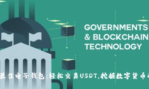 2023年最佳电子钱包：轻松交易USDT，挖掘数字货币的新机遇