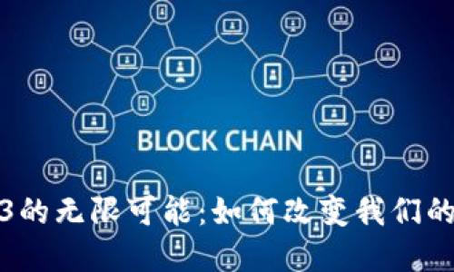 探索Web3的无限可能：如何改变我们的数字生活