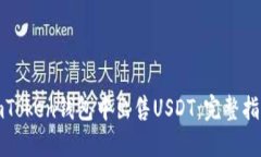 如何在imToken钱包中出售