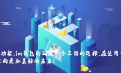 im钱包使用指南：轻松掌握