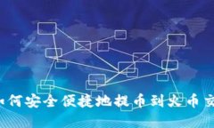 imToken钱包如何安全便捷地