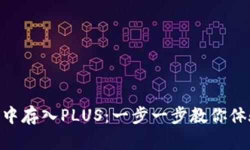 如何在imToken中存入PLUS：一步一步教你体验数字资产管理