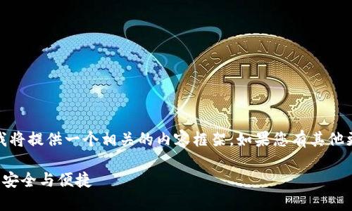 针对您提到的“imtoken 错误”问题，我将提供一个相关的内容框架。如果您有其他更具体的要求或者内容方向，请告诉我。

解决 imToken 错误：重拾数字资产的安全与便捷