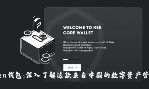 imToken钱包：深入了解这款来自中国的数字资产管理工具