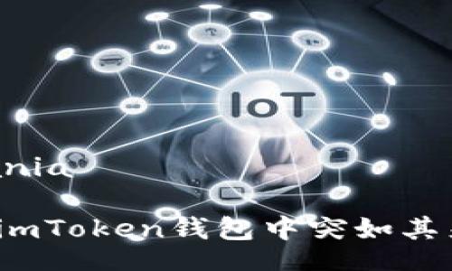 kania/kania

如何应对imToken钱包中突如其来的资产？