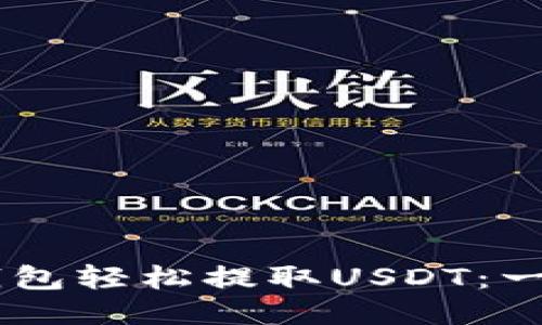 如何通过IM钱包轻松提取USDT：一步一步的指南