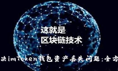 如何解决imToken钱包资产丢失问题：全方位指南