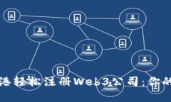 如何在香港轻松注册Web3公